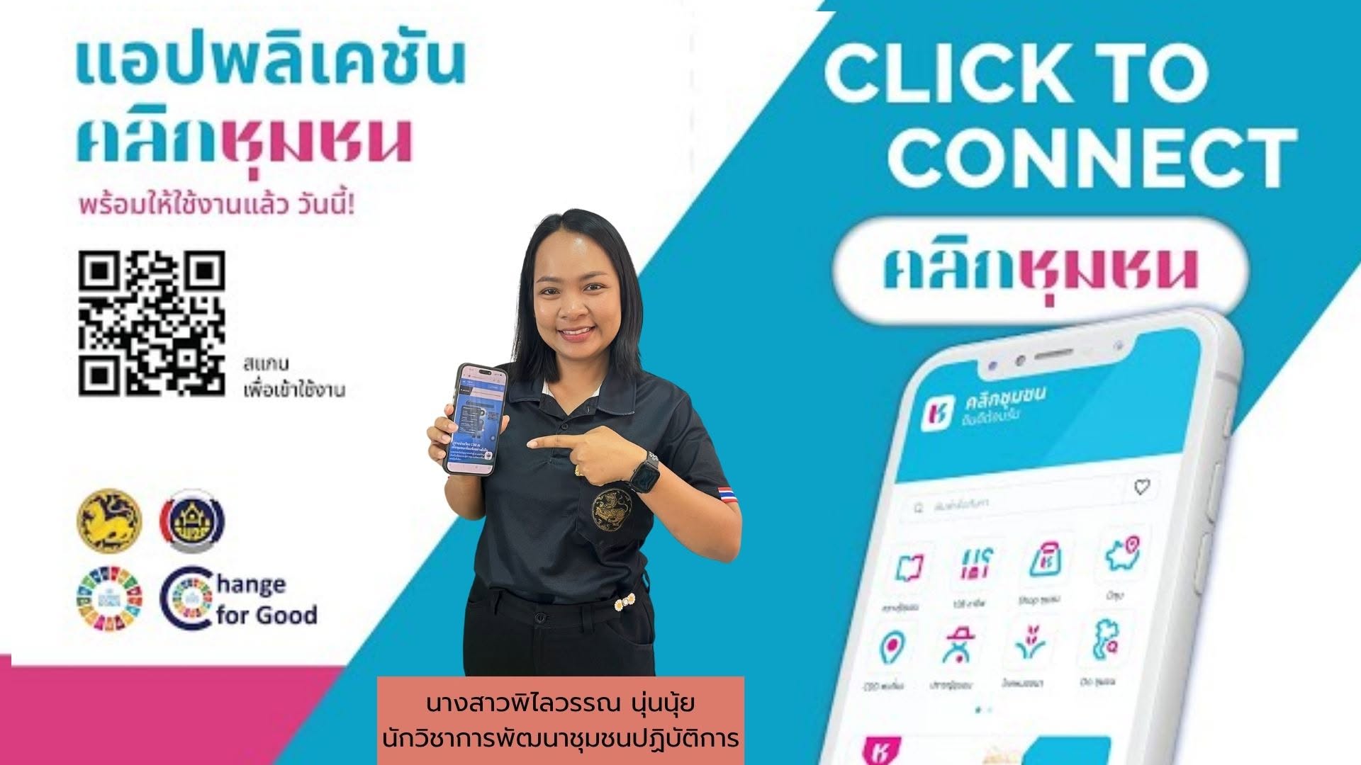 สำนักงานพัฒนาชุมชนอำเภอปะทิว ขอเชิญชวนดาวน์โหลดและใช้ประโยชน์ แอปพลิเคชัน "Click ชุมชน"