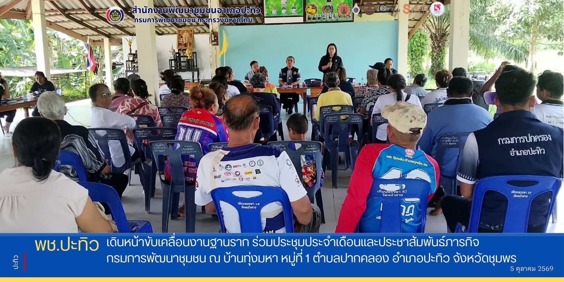 พช.ปะทิว เดินหน้าขับเคลื่อนงานฐานราก ร่วมประชุมประจำเดือนและประชาสัมพันธ์ภารกิจกรมการพัฒนาชุมชน ณ บ้านทุ่งมหา หมู่ที่ 1 ตำบลปากคลอง อำเภอปะทิว จังหวัดชุมพร