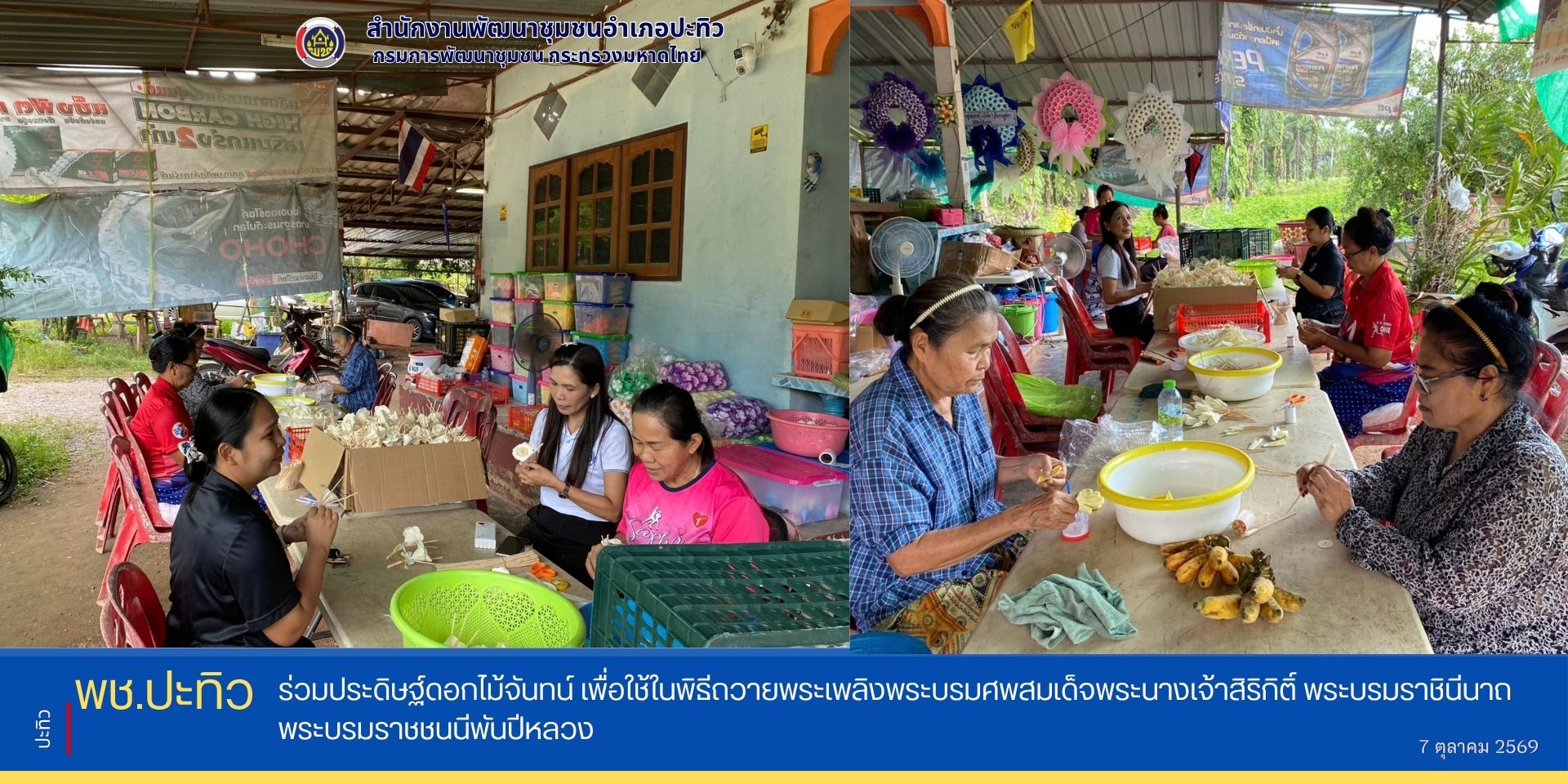 พช.ปะทิว ร่วมประดิษฐ์ดอกไม้จันทน์ เพื่อใช้ในพิธีถวายพระเพลิงพระบรมศพสมเด็จพระนางเจ้าสิริกิติ์ พระบรมราชินีนาถ พระบรมราชชนนีพันปีหลวง