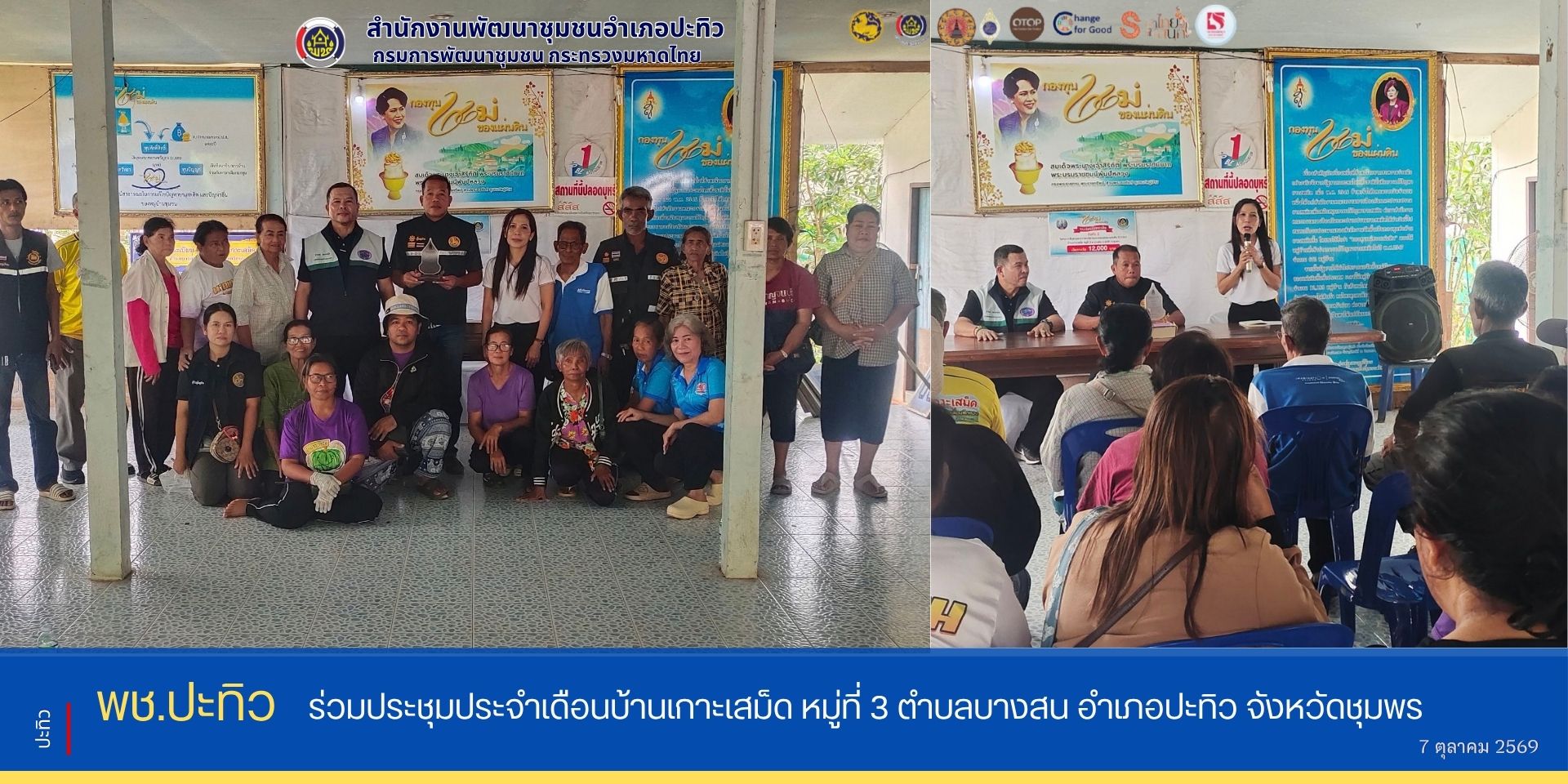 พช.ปะทิว ร่วมประชุมประจำเดือนบ้านเกาะเสม็ด หมู่ที่ 3 ตำบลบางสน อำเภอปะทิว จังหวัดชุมพร 