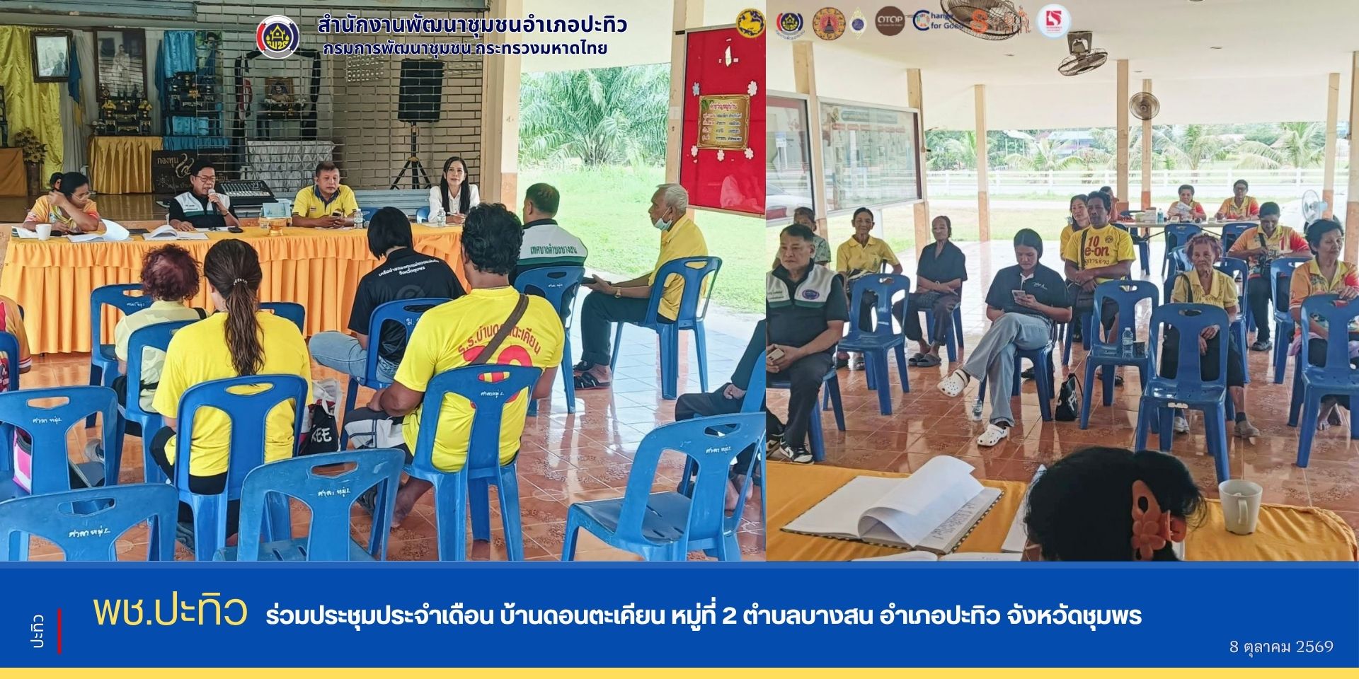 พช.ปะทิว ร่วมประชุมประจำเดือนบ้านดอนตะเคียน หมู่ที่ 2 ตำบลบางสน อำเภอปะทิว จังหวัดชุมพร 
