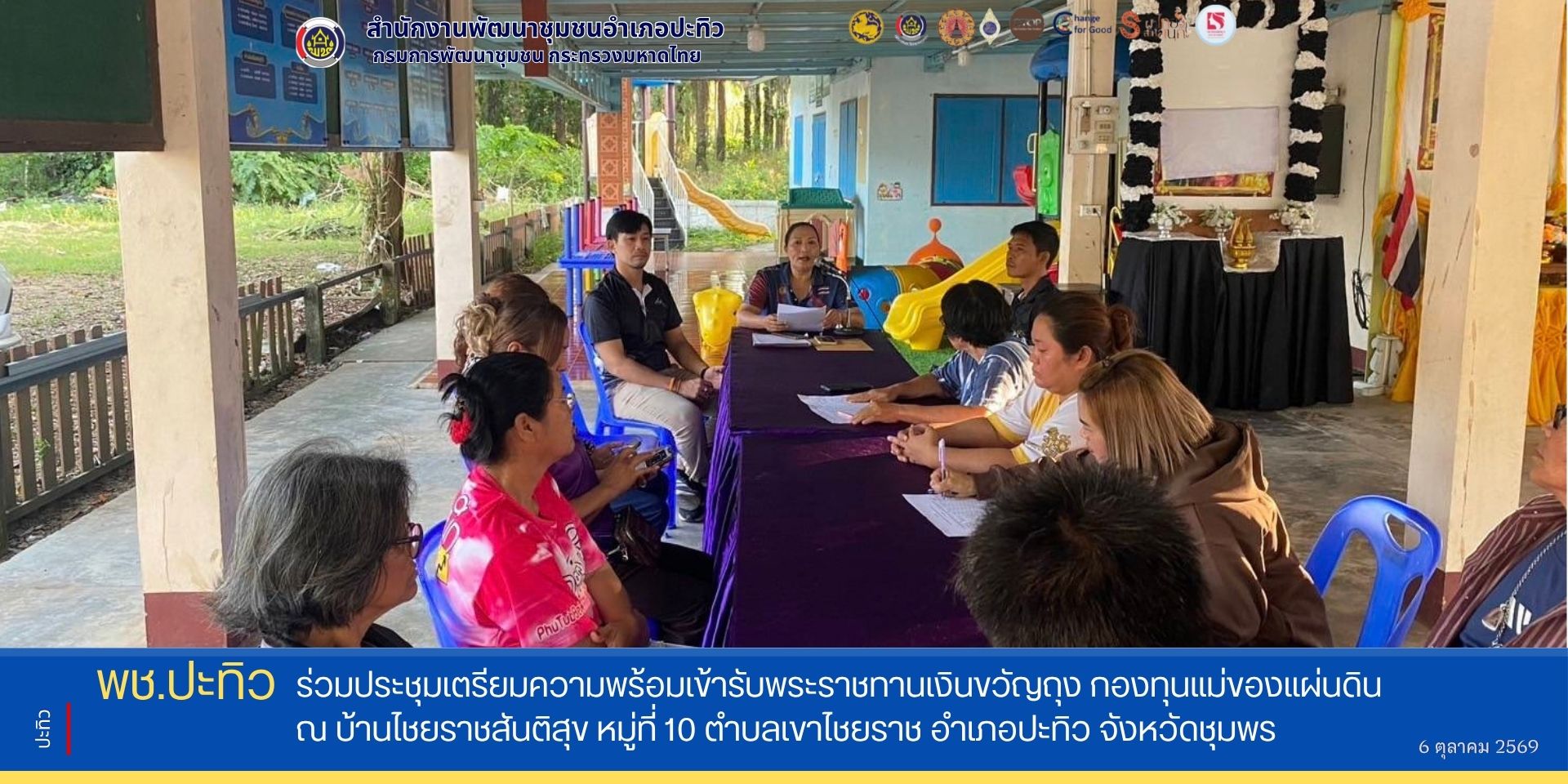 พช.ปะทิว ร่วมประชุมเตรียมความพร้อมเข้ารับพระราชทานเงินขวัญถุง กองทุนแม่ของแผ่นดิน ณ บ้านไชยราชสันติสุข หมู่ที่ 10 ตำบลเขาไชยราช อำเภอปะทิว จังหวัดชุมพร 