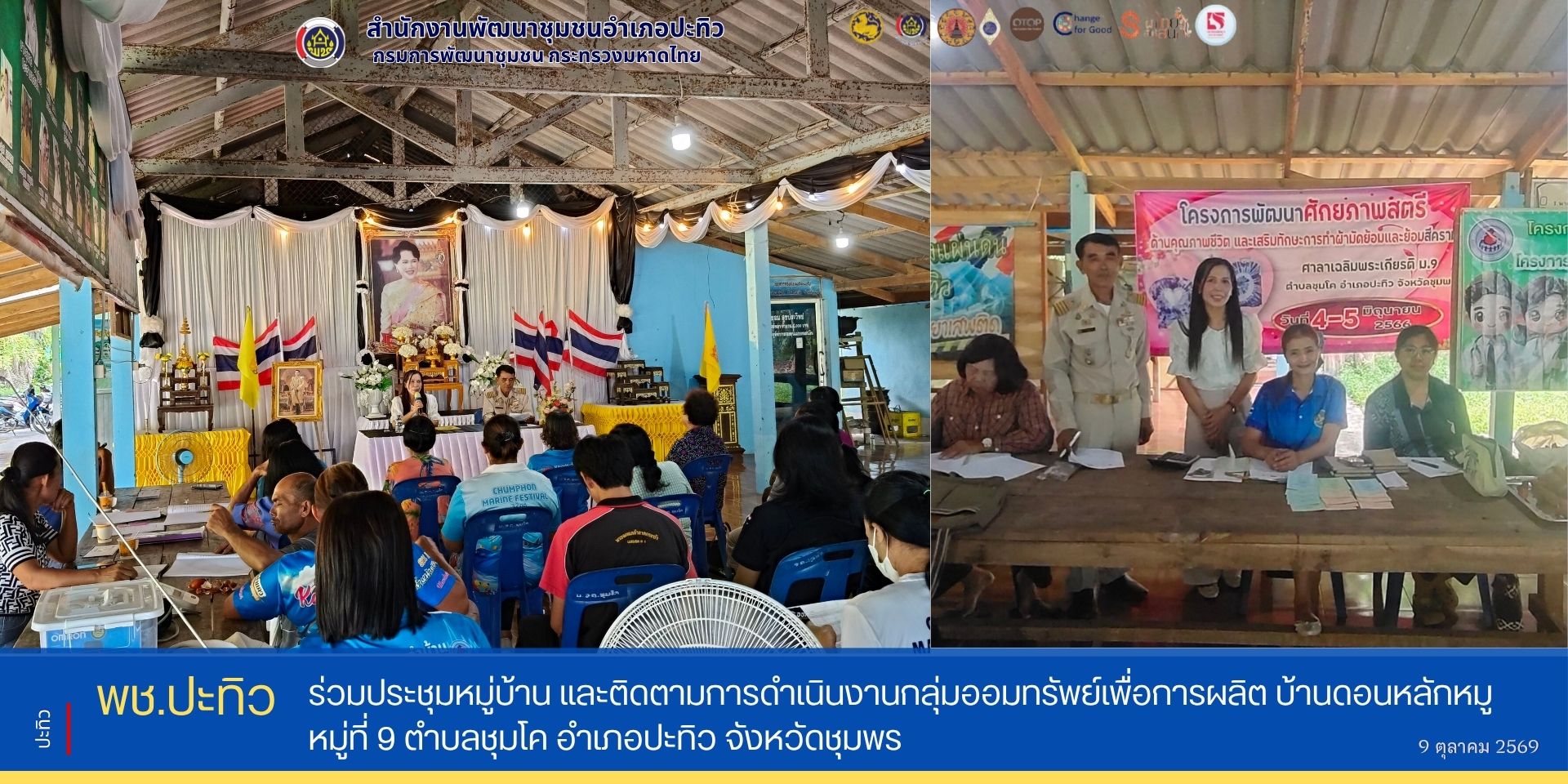 พช.ปะทิว ร่วมประชุมหมู่บ้าน และติดตามการดำเนินงานกลุ่มออมทรัพย์เพื่อการผลิตบ้านดอนปลักหมู หมู่ที่ 9 ตำบลชุมโค 