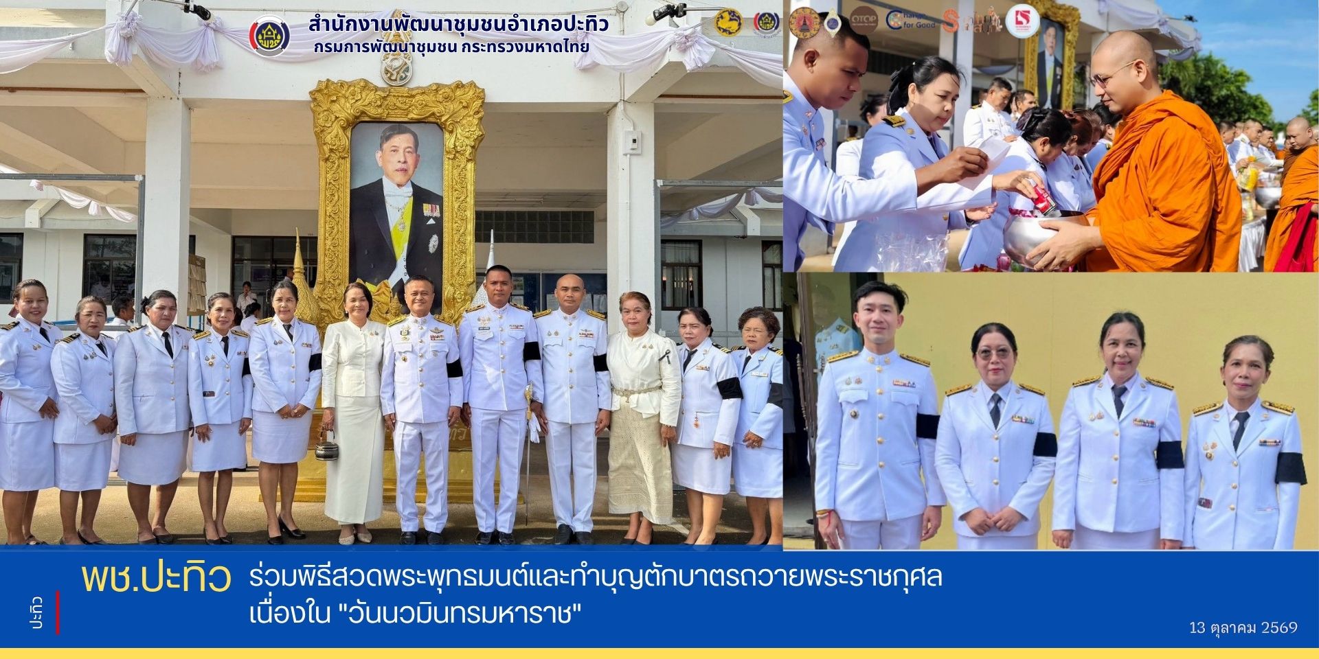 พช.ปะทิว ร่วมพิธีสวดพระพุทธมนต์และทำบุญตักบาตรถวายพระราชกุศล เนื่องใน "วันนวมินทรมหาราช"