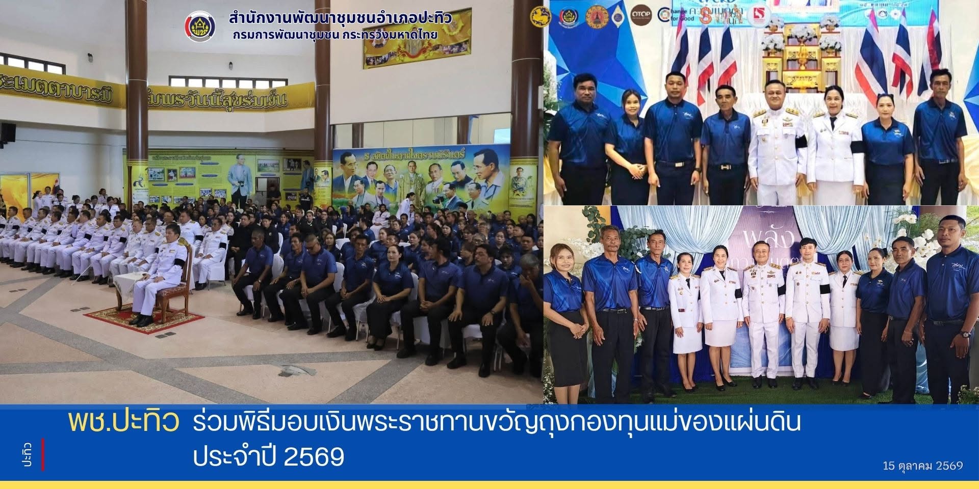 พช.ปะทิว ร่วมพิธีมอบเงินพระราชทานขวัญถุงกองทุนแม่ของแผ่นดิน ประจำปี 2569