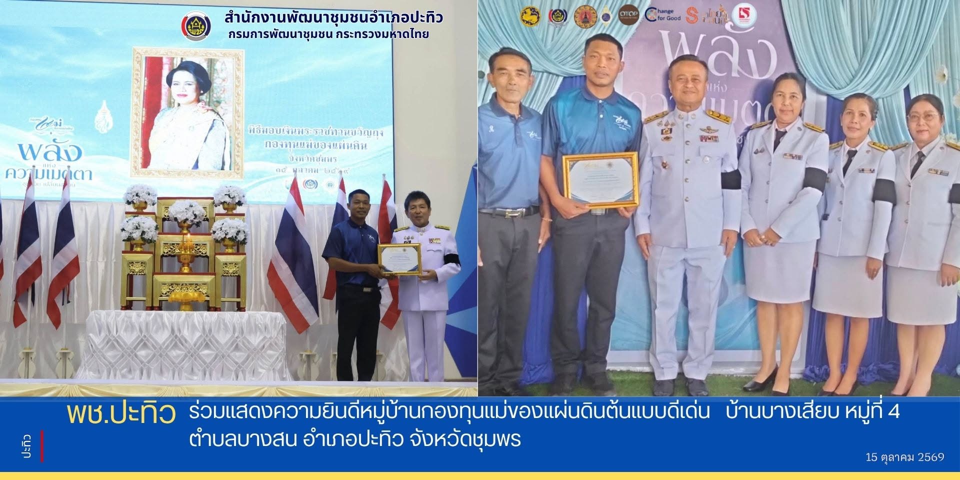 พช.ปะทิว ร่วมแสดงความยินดีหมู่บ้านกองทุนแม่ของแผ่นดินต้นแบบดีเด่น บ้านบางเสียบ หมู่ที่ 4 ตำบลบางสน อำเภอปะทิว จังหวัดชุมพร  