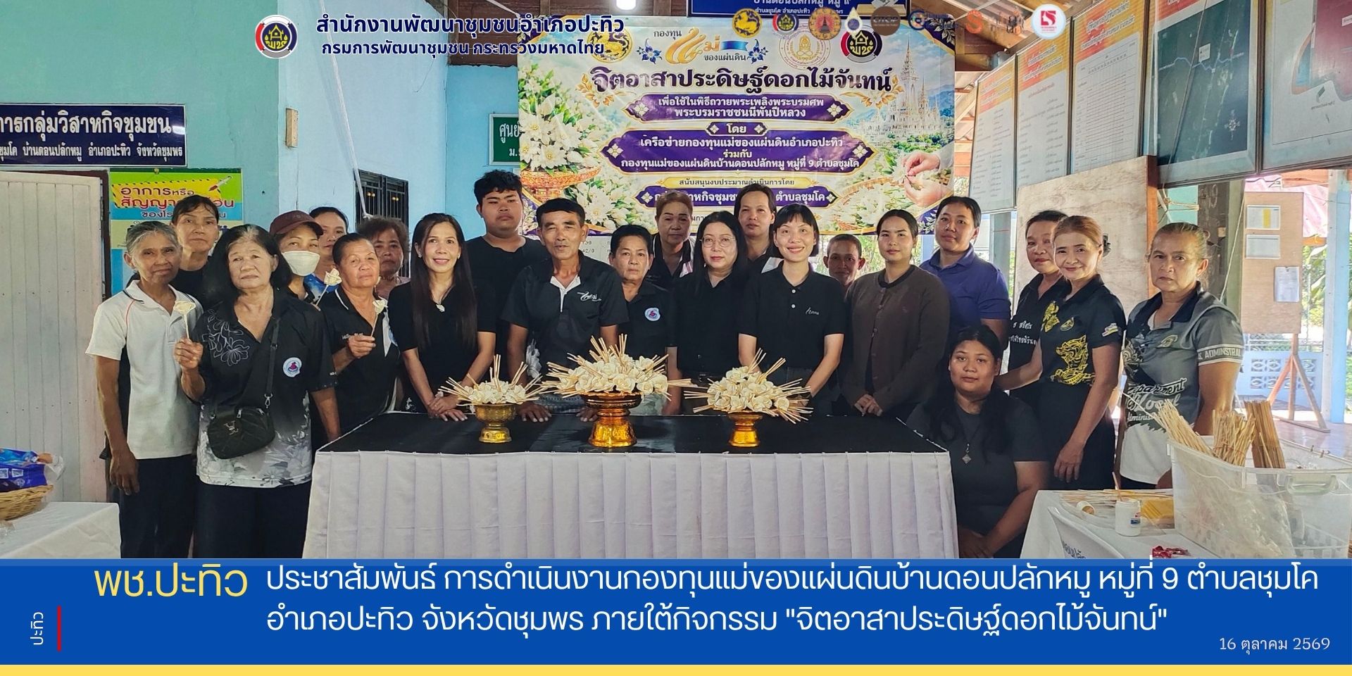 พช.ปะทิว ประชาสัมพันธ์ การดำเนินงานกองทุนแม่ของแผ่นดินบ้านดอนปลักหมู หมู่ที่ 9 ตำบลชุมโค อำเภอปะทิว จังหวัดชุมพร ภายใต้กิจกรรม "จิตอาสาประดิษฐ์ดอกไม้จันทน์"