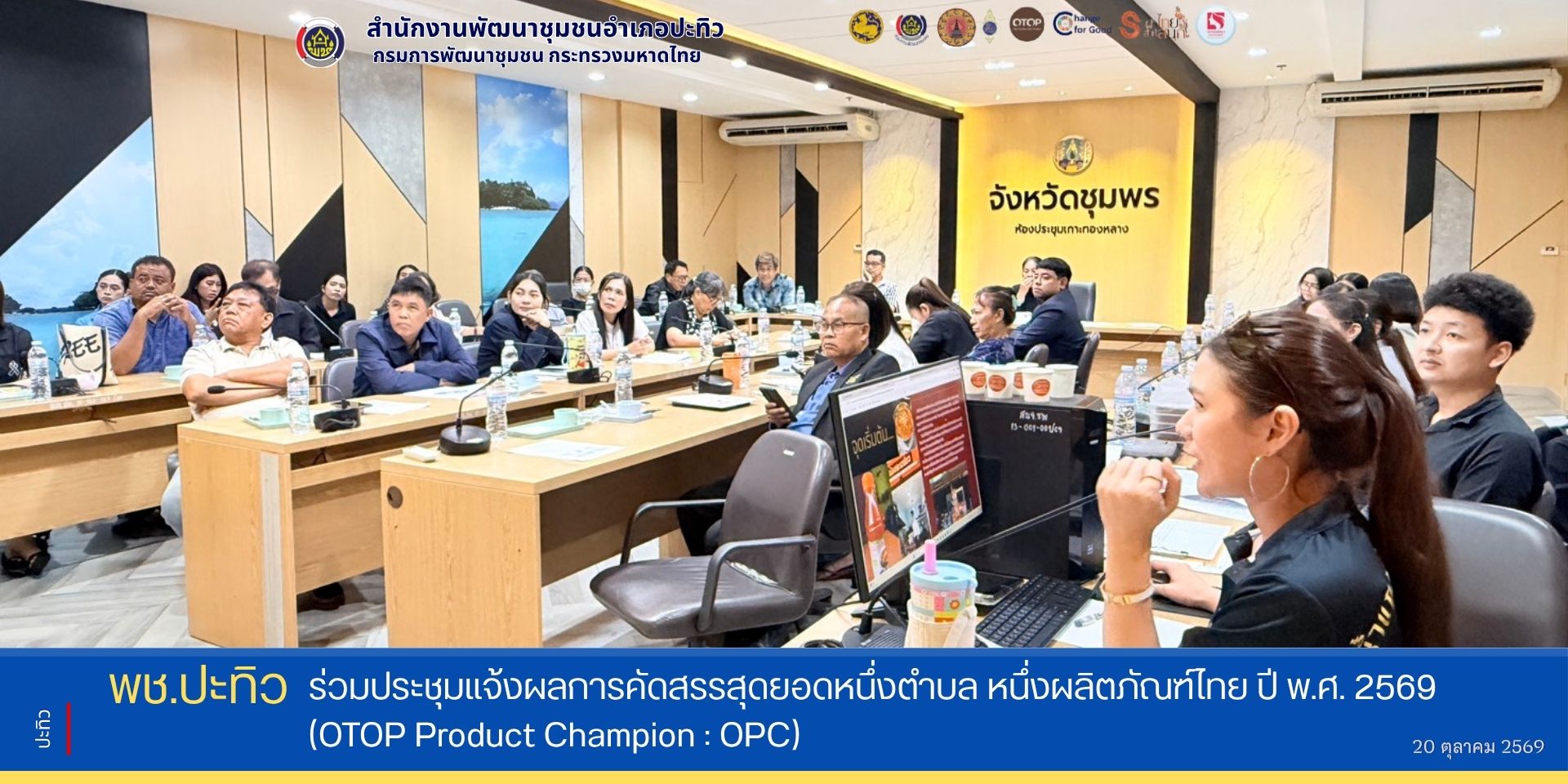 พช.ปะทิว ร่วมประชุมแจ้งผลการคัดสรรสุดยอดหนึ่งตำบล หนึ่งผลิตภัณฑ์ไทย ปี พ.ศ. 2569 (OTOP Product Champion : OPC)