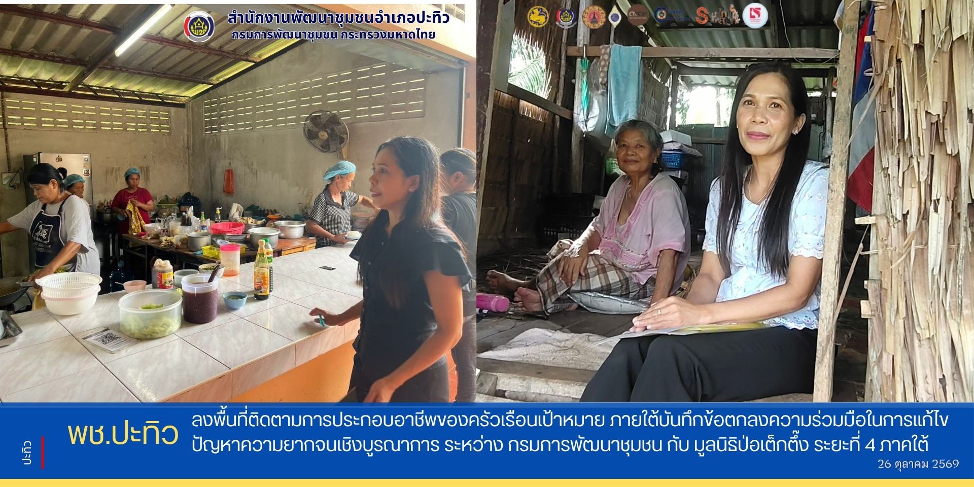 พช.ปะทิว ลงพื้นที่ติดตามการประกอบอาชีพของครัวเรือนเป้าหมาย ภายใต้บันทึกข้อตกลงความร่วมมือในการแก้ไขปัญหาความยากจนเชิงบูรณาการ ระหว่าง กรมการพัฒนาชุมชน กับ มูลนิธิป่อเต็กตึ๊ง ระยะที่ 4 ภาคใต้ 