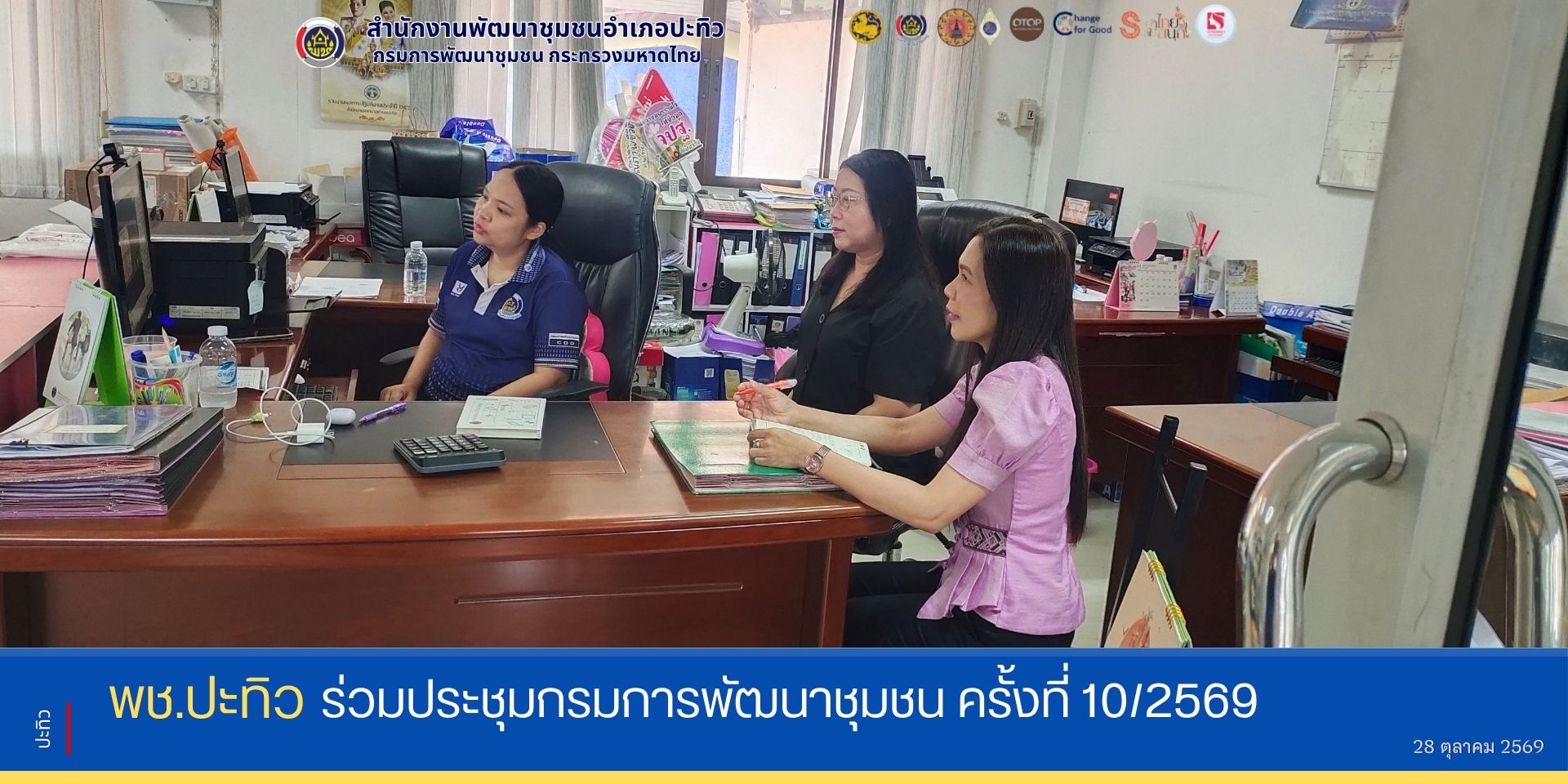 พช.ปะทิว ร่วมประชุมกรมการพัฒนาชุมชน ครั้งที่ 10/2569