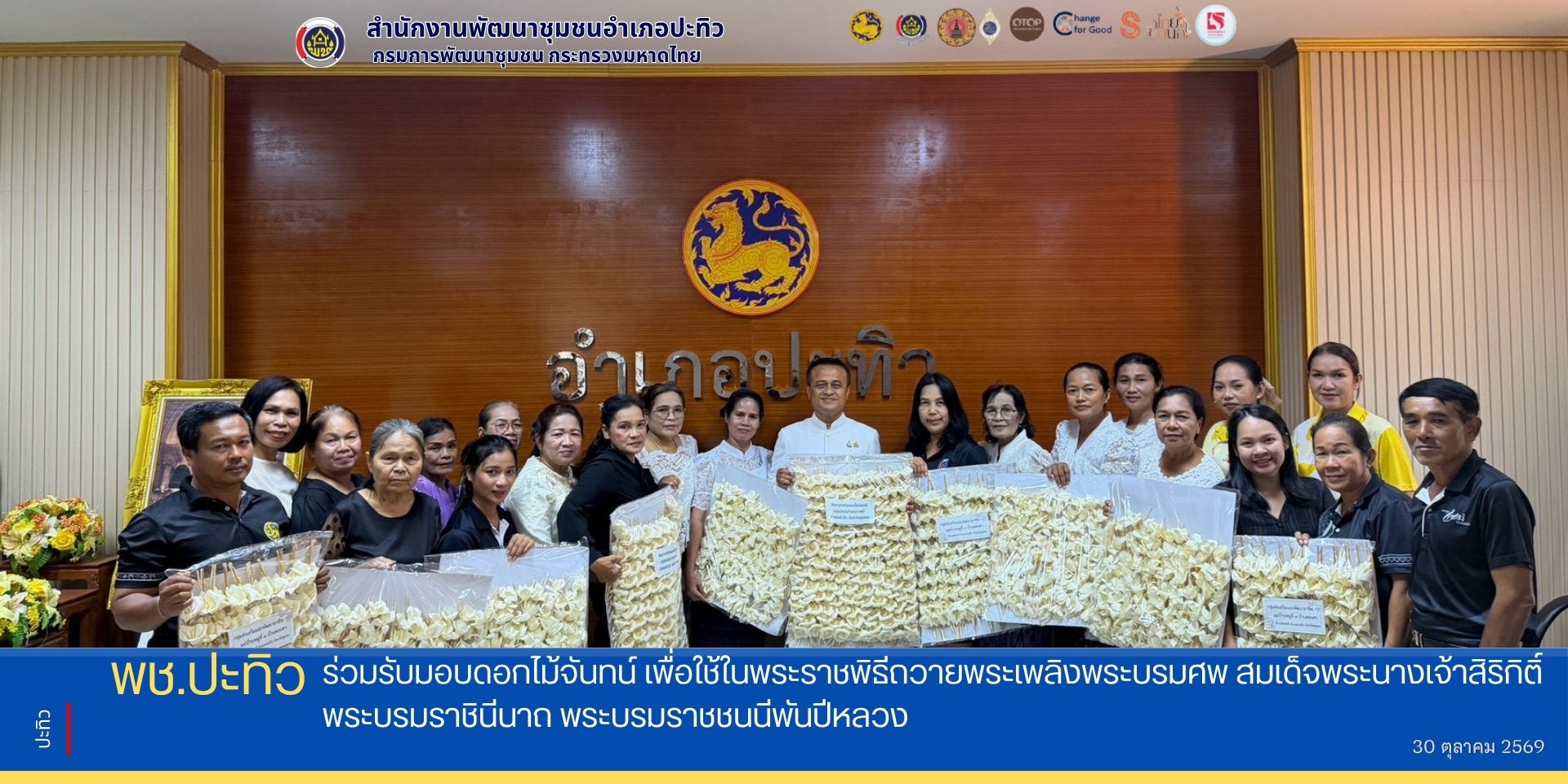พช.ปะทิว ร่วมรับมอบดอกไม้จันทน์ เพื่อใช้ในพระราชพิธีถวายพระเพลิงพระบรมศพ สมเด็จพระนางเจ้าสิริกิติ์ พระบรมราชินีนาถ พระบรมราชชนนีพันปีหลวง
