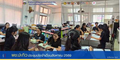 พช.ปะทิว ประชุมประจำเดือนสิงหาคม 2569