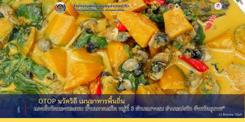 “OTOP นวัตวิถี เมนูอาหารพื้นถิ่น แกงคั่วฟักทองหอยขม บ้านเกาะเสม็ด หมู่ที่ 3 ตำบลบางสน อำเภอปะทิว จังหวัดชุมพร”