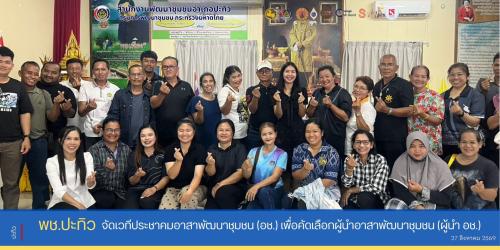พช.ปะทิว จัดเวทีประชาคมอาสาพัฒนาชุมชน (อช.) เพื่อคัดเลือกผู้นำอาสาพัฒนาชุมชน (ผู้นำ อช.)