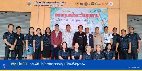 พช.ปะทิว ร่วมพิธีเปิดโครงการกองทุนเฝ้าระวังสุขภาพ 