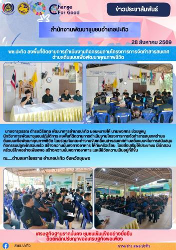 พช.ปะทิว ลงพื้นที่ติดตามการดำเนินงานกิจกรรมตามโครงการการจัดทำสารสนเทศตำบลต้นแบบเพื่อพัฒนาคุุุณภาพชีวิต