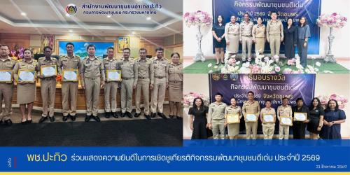 พช.ปะทิว ร่วมแสดงความยินดีในการเชิดชูเกียรติกิจกรรมพัฒนาชุมชนดีเด่น ประจำปี 2569