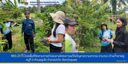 พช.ปะทิว ลงพื้นที่ติดตามการดำเนินงานโครงการแก้ไขปัญหาความยากจน (กข.คจ.)