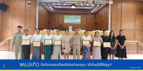 พช.ปะทิว มอบเกียรติบัตรกิจกรรม "ผ้าไทยใส่ให้สนุก"