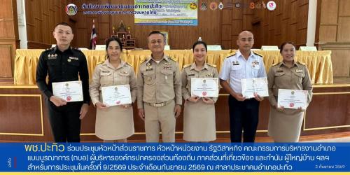 พช.ปะทิว ร่วมประชุมหัวหน้าส่วนราชการ หัวหน้าหน่วยงาน รัฐวิสาหกิจ คณะกรรมการบริหารงานอำเภอแบบบูรณาการ (กบอ) ผู้บริหารองค์กรปกครองส่วนท้องถิ่น ภาคส่วนที่เกี่ยวข้อง และกำนัน ผู้ใหญ่บ้าน ฯลฯ สำหรับการประชุมในครั้งที่ 9/2569 ประจำเดือนกันยายน 2569