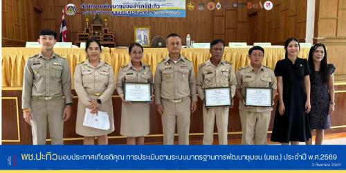 พช.ปะทิว มอบประกาศเกียรติคุณ การประเมินตามระบบมาตรฐานการพัฒนาชุมชน (มชช.) ประจำปี พ.ศ.2569  ในวันประชุมหัวหน้าส่วนราชการ หัวหน้าหน่วยงาน รัฐวิสาหกิจ คณะกรรมการบริหารงานอำเภอแบบบูรณาการ (กบอ) ผู้บริหารองค์กรปกครองส่วนท้องถิ่น ภาคส่วนที่เกี่ยวข้อง และกำนัน ผู้ใหญ่บ้าน ฯลฯ สำหรับการประชุมในครั้งที่ 9/2569 ประจำเดือนสิงหาคม 2569 ณ ศาลาประชาคมอำเภอปะทิว