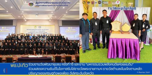 พช.ปะทิว ร่วมงานวันพัฒนาชุมชน ครั้งที่ 15 และงาน “มหกรรมรวมพลังคนดีแห่งแผ่นดิน” ร่วมแสดงความยินดีในโอกาสรับโล่รางวัลพระราชทานฯ รางวัลตำบลเข้มแข็งตามหลักปรัชญาของเศรษฐกิจพอเพียง ดีเลิศระดับจังหวัด