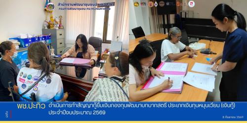 พช.ปะทิว ดำเนินการทำสัญญากู้ยืมเงินกองทุนพัฒนาบทบาทสตรี ประเภทเงินทุนหมุนเวียน (เงินกู้) ประจำปีงบประมาณ  2569