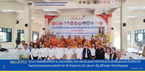 พช.ปะทิว ร่วมการลงพื้นที่ติดตาม ตรวจเยี่ยม และประเมินผลการดำเนินงานวัดต้นแบบระดับจังหวัด ในเขตปกครองคณะสงฆ์ภาค 16 โครงการ วัด ประชา รัฐ สร้างสุข จังหวัดชุมพร ประจำปีงบประมาณ พ.ศ. 2569