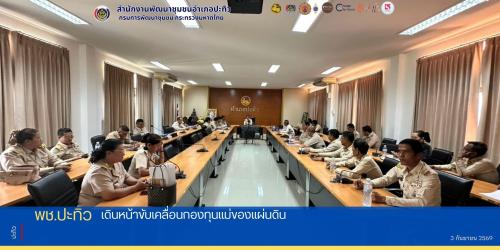 พช.ปะทิว จัดประชุมเครือข่ายกองทุนแม่ของแผ่นดิน