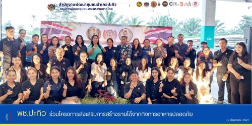 พช.ปะทิว ร่วมโครงการส่งเสริมรายได้จากกิจการอาหารปลอดภัย วันที่ 12 กันยายน 2569 เวลา 17.00 น.ณ ลานจอดรถใต้ห้างโลตัสชุมพร ตำบลวังไผ่ อำเภอเมืองชุมพร จังหวัดชุมพร    นางสาวประดับ ชูดำ พัฒนาการจังหวัดชุมพร เป็นประธานในพิธีเปิดโครงการส่งเสริมรายได้จากกิจการอาหารปลอดภัย กิจกรรมเชื่อมโยงช่องทางการตลาดในการสร้างรายได้จากกิจการอาหารปลอดภัย ซึ่งจัดขึ้นระหว่างวันที่ 12-13 กันยายน 2569 เพื่อยกระดับผลิตภัณฑ์อาหารปลอดภัยให้มีคุณภาพ และเชื่อมโยงช่องทางการตลาดอาหารปลอดภัยขับเคลื่อนในรูปแบบประชารัฐ ด้วยพลังของ 5