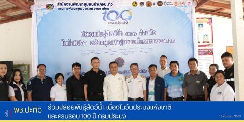 พช.ปะทิว ร่วมปล่อยพันธุ์สัตว์น้ำ เนื่องในวันประมงแห่งชาติ และครบรอบ 100 ปี กรมประมง 