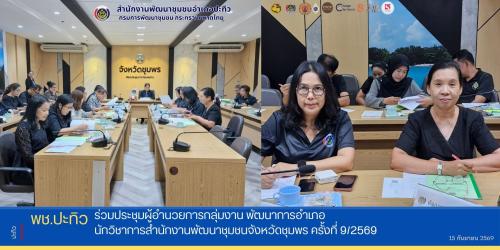 พช.ปะทิว ร่วมประชุมผู้อำนวยการกลุ่มงาน พัฒนาการอำเภอ นักวิชาการสำนักงานพัฒนาชุมชนจังหวัดชุมพร ครั้งที่ 9/2569