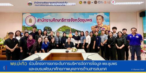 พช.ปะทิว ร่วมโครงการยกระดับการบริหารจัดการข้อมูล พช.ชุมพร และอบรมพัฒนาศักยภาพบุคลากรด้านสารสนเทศ