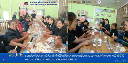 พช.ปะทิว ร่วมประดิษฐ์ดอกไม้จันทน์ เพื่อใช้ในพิธีถวายพระเพลิงพระบรมศพสมเด็จพระนางเจ้าสิริกิติ์ พระบรมราชินีนาถ พระบรมราชชนนีพันปีหลวง