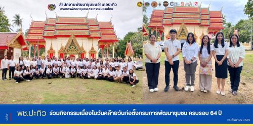 พช.ปะทิว ร่วมกิจกรรมเนื่องในวันคล้ายวันก่อตั้งกรมการพัฒนาชุมชน ครบรอบ 64 ปี