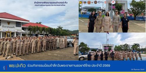 พช.ปะทิว ร่วมกิจกรรมน้อมรำลึกวันพระราชทานธงชาติไทย ประจำปี 2569