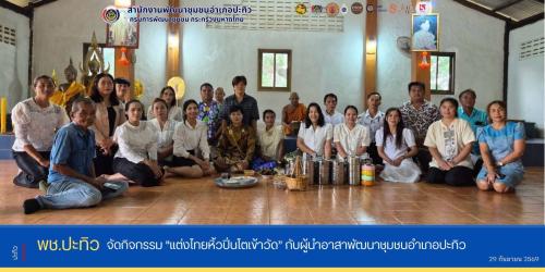พช.ปะทิว จัดกิจกรรม "แต่งไทยหิ้วปิ่นโตเข้าวัด” กับผู้นำอาสาพัฒนาชุมชนอำเภอปะทิว