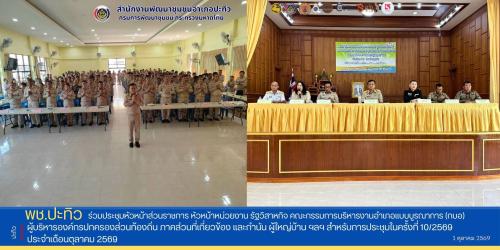 พช.ปะทิว ร่วมประชุมหัวหน้าส่วนราชการ หัวหน้าหน่วยงาน รัฐวิสาหกิจ คณะกรรมการบริหารงานอำเภอแบบบูรณาการ (กบอ) ผู้บริหารองค์กรปกครองส่วนท้องถิ่น ภาคส่วนที่เกี่ยวข้อง และกำนัน ผู้ใหญ่บ้าน ฯลฯ สำหรับการประชุมในครั้งที่ 10/2569 ประจำเดือนตุลาคม 2569