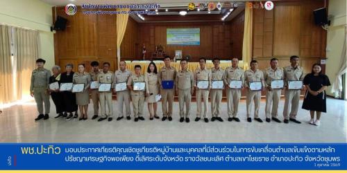 พช.ปะทิว มอบประกาศเกียรติคุณเชิดชูเกียรติหมู่บ้านและบุคคลที่มีส่วนร่วมในการขับเคลื่อนตำบลเข้มแข็งตามหลักปรัชญาเศรษฐกิจพอเพียง ดีเลิศระดับจังหวัด รางวัลชนะเลิศ ตำบลเขาไชยราช อำเภอปะทิว จังหวัดชุมพร
