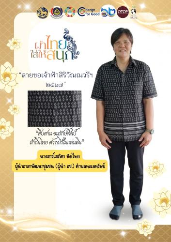 สำนักงานพัฒนาชุมชนอำเภอปะทิวขอเชิญชวนทุกคนร่วม "สืบสาน อนุรักษ์ศิลป์ ผ้าถิ่นไทย ดำรงไว้ในแผ่นดิน"