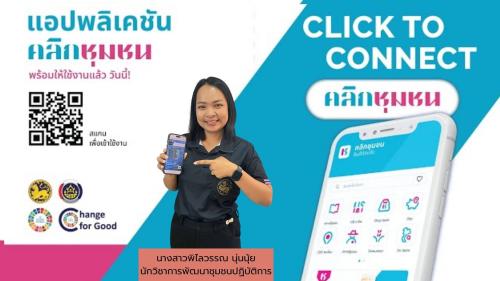 สำนักงานพัฒนาชุมชนอำเภอปะทิว ขอเชิญชวนดาวน์โหลดและใช้ประโยชน์ แอปพลิเคชัน "Click ชุมชน"