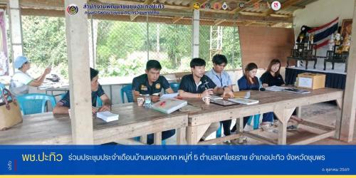 พช.ปะทิว ร่วมประชุมประจำเดือนบ้านหนองผาก หมู่ที่ 5 ตำบลเขาไชยราช อำเภอปะทิว จังหวัดชุมพร 