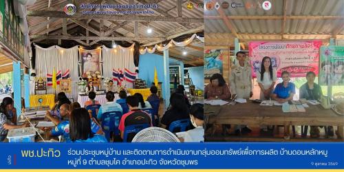 พช.ปะทิว ร่วมประชุมหมู่บ้าน และติดตามการดำเนินงานกลุ่มออมทรัพย์เพื่อการผลิตบ้านดอนปลักหมู หมู่ที่ 9 ตำบลชุมโค 