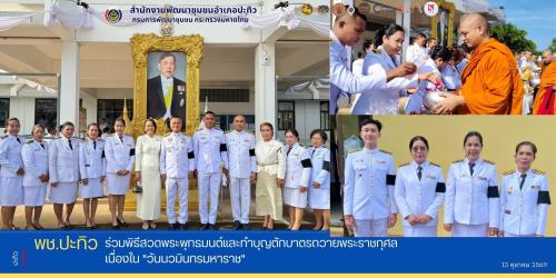 พช.ปะทิว ร่วมพิธีสวดพระพุทธมนต์และทำบุญตักบาตรถวายพระราชกุศล เนื่องใน "วันนวมินทรมหาราช"
