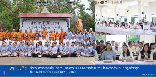 พช.ปะทิว ร่วมรับการตรวจเยี่ยม ติดตาม และการประเมินผลการดำเนินงาน โครงการวัด ประชา รัฐ สร้างสุข ระดับหน ประจำปีงบประมาณ พ.ศ. 2569