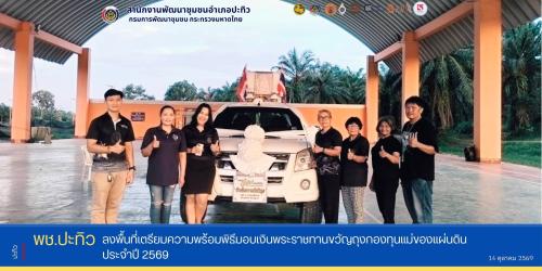 พช.ปะทิว ลงพื้นที่เตรียมความพร้อมพิธีมอบเงินพระราชทานขวัญถุงกองทุนแม่ของแผ่นดิน ประจำปี 2569