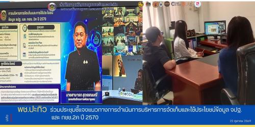 พช.ปะทิว ร่วมประชุมชี้แจงแนวทางการดำเนินการบริหารการจัดเก็บและใช้ประโยชน์ข้อมูล จปฐ. และ กชช.2ค ปี 2570