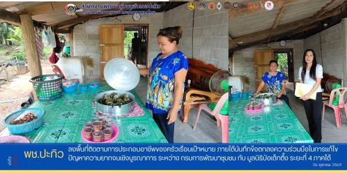 พช.ปะทิว ลงพื้นที่ติดตามการประกอบอาชีพของครัวเรือนเป้าหมาย ภายใต้บันทึกข้อตกลงความร่วมมือในการแก้ไขปัญหาความยากจนเชิงบูรณาการ ระหว่าง กรมการพัฒนาชุมชน กับ มูลนิธิป่อเต็กตึ๊ง ระยะที่ 4 ภาคใต้ 