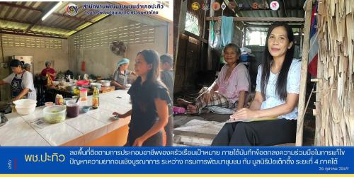 พช.ปะทิว ลงพื้นที่ติดตามการประกอบอาชีพของครัวเรือนเป้าหมาย ภายใต้บันทึกข้อตกลงความร่วมมือในการแก้ไขปัญหาความยากจนเชิงบูรณาการ ระหว่าง กรมการพัฒนาชุมชน กับ มูลนิธิป่อเต็กตึ๊ง ระยะที่ 4 ภาคใต้ 