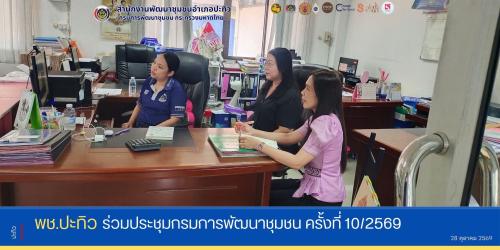 พช.ปะทิว ร่วมประชุมกรมการพัฒนาชุมชน ครั้งที่ 10/2569